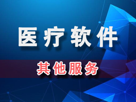 醫(yī)療器械軟件首次注冊(cè)申報(bào)