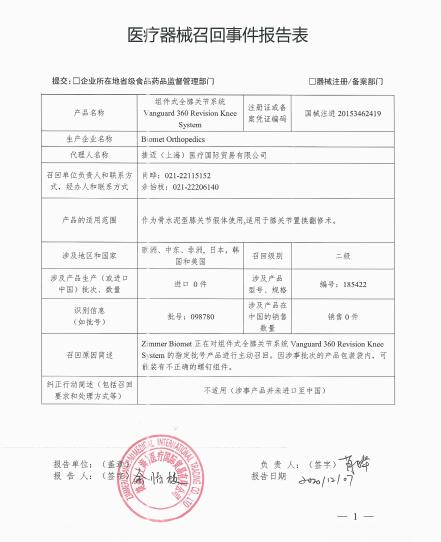 Biomet Orthopedics對組件式全膝關節(jié)系統(tǒng)Vanguard 360 Revision Knee System主動召回
