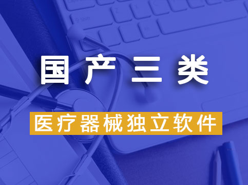 【國產(chǎn)產(chǎn)品】三類醫(yī)療器械軟件注冊（首次注冊）