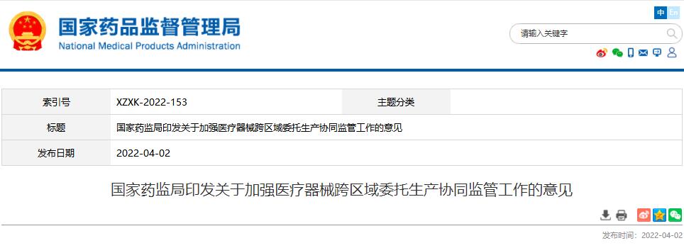 國家藥監(jiān)局印發(fā)關于加強醫(yī)療器械跨區(qū)域委托生產(chǎn)協(xié)同監(jiān)管工作的意見