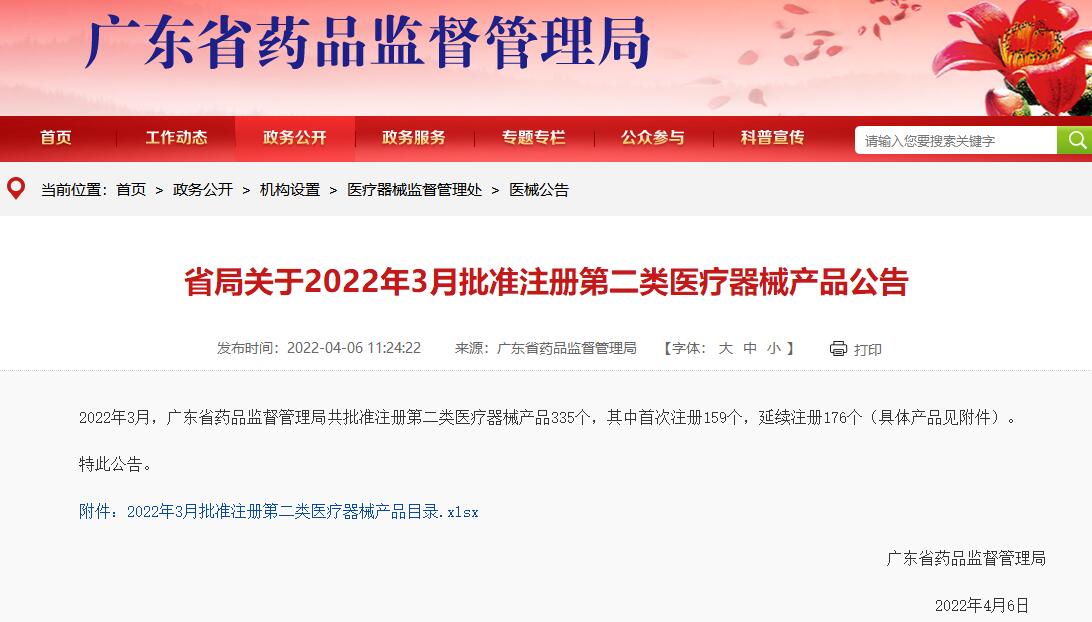 廣東藥監(jiān)局發(fā)布《2022年3月批準注冊第二類醫(yī)療器械產(chǎn)品目錄》有4款醫(yī)療器械軟件