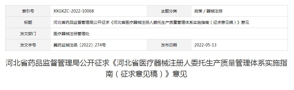 河北省發(fā)布《河北省醫(yī)療器械注冊人委托生產質量管理體系實施指南（征求意見稿）》