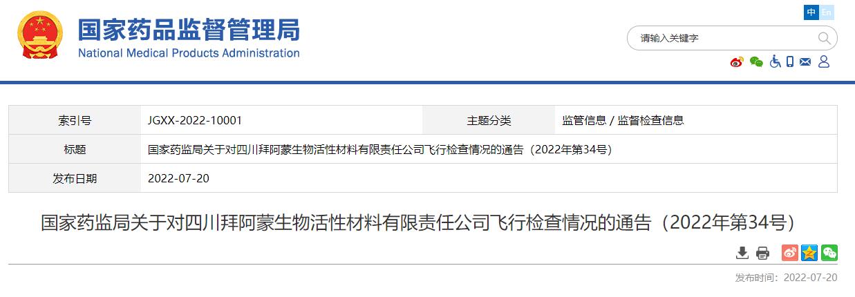 國家藥監(jiān)局發(fā)布四川拜阿蒙生物活性材料有限責(zé)任公司飛行檢查情況的通告