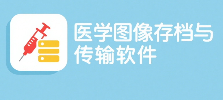醫(yī)學(xué)圖像存檔與傳輸軟件注冊(cè)證申請(qǐng)