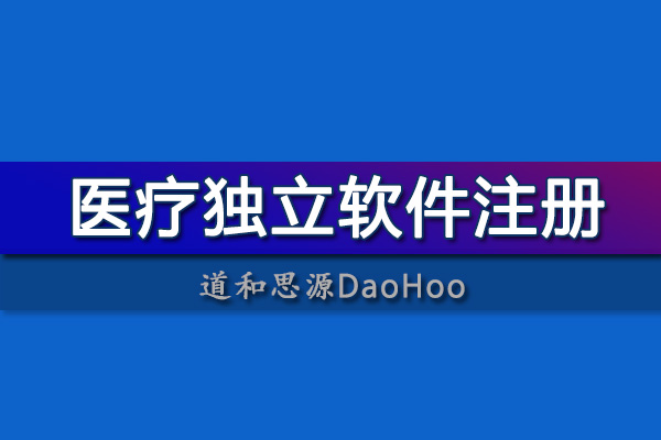 國產(chǎn)中央監(jiān)護(hù)系統(tǒng)軟件注冊申報(bào)醫(yī)療器械注冊證