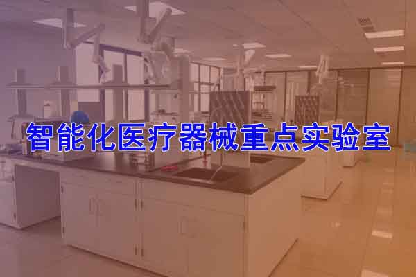智能化醫(yī)療器械重點實驗室
