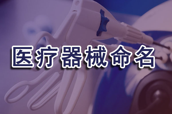 讓我們對醫(yī)療器械命名做一次思考及展望吧！