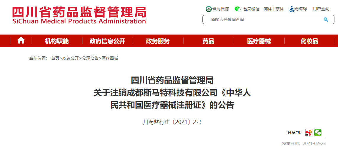 成都斯馬特科技有限公司醫(yī)療器械注冊(cè)證已被注銷(xiāo)