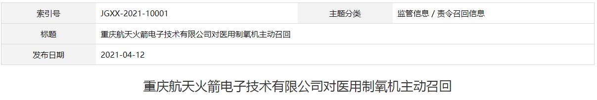重慶航天火箭電子技術(shù)有限公司對(duì)醫(yī)用制氧機(jī)主動(dòng)召回