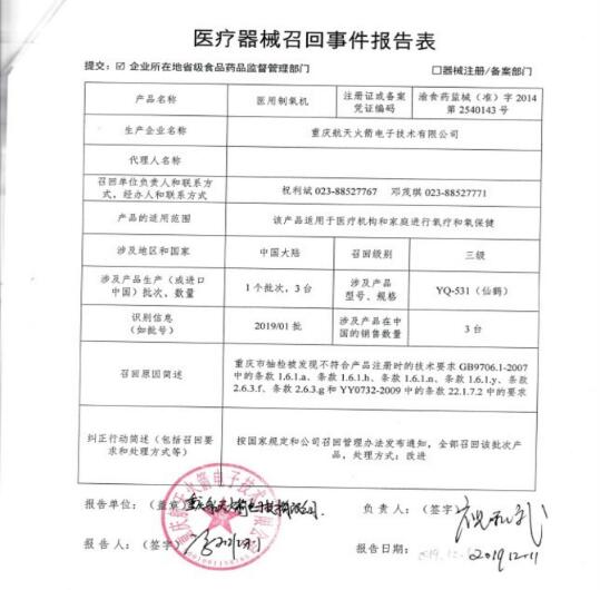 重慶航天火箭電子技術(shù)有限公司對(duì)醫(yī)用制氧機(jī)主動(dòng)召回