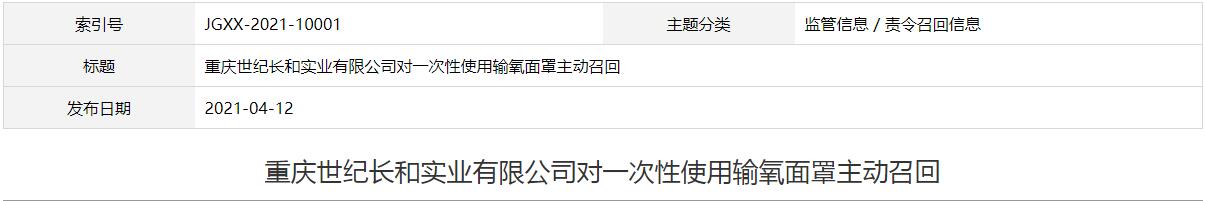 重慶世紀(jì)長(zhǎng)和實(shí)業(yè)有限公司對(duì)一次性使用輸氧面罩主動(dòng)召回