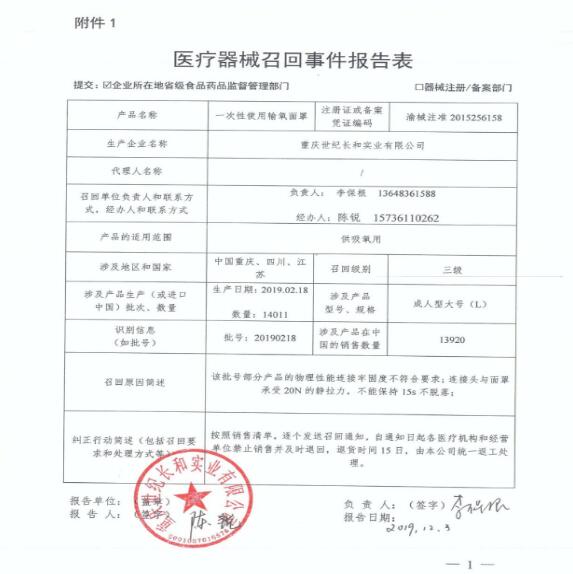 重慶世紀(jì)長(zhǎng)和實(shí)業(yè)有限公司對(duì)一次性使用輸氧面罩主動(dòng)召回