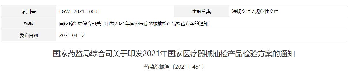 國家藥監(jiān)局綜合司關(guān)于印發(fā)2021年國家醫(yī)療器械抽檢產(chǎn)品檢驗(yàn)方案的通知