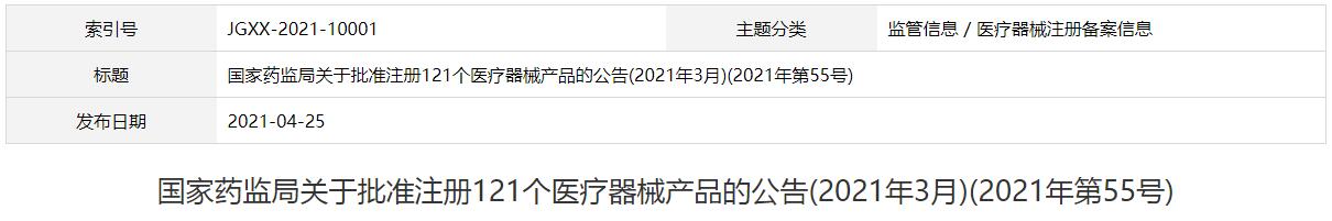 國家藥監(jiān)局關(guān)于批準注冊121個醫(yī)療器械產(chǎn)品的公告(2021年3月)(2021年第55號)