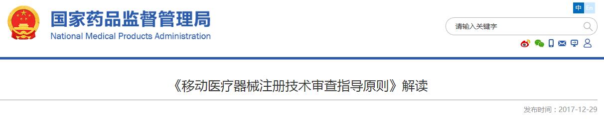 《移動醫(yī)療器械注冊技術審查指導原則》解讀