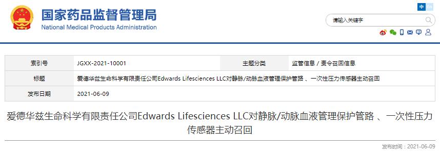 愛德華茲生命科學(xué)有限責(zé)任公司Edwards Lifesciences LLC對靜脈/動脈血液管理保護(hù)管路 、一次性壓力傳感器?主動召回