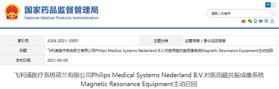 飛利浦醫(yī)療系統(tǒng)荷蘭有限公司Philips Medical Systems Nederland B.V.對(duì)醫(yī)用磁共振成像系統(tǒng)Magnetic Resonance Equipment主動(dòng)召回
