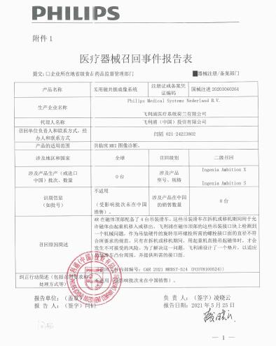 飛利浦醫(yī)療系統(tǒng)荷蘭有限公司Philips Medical Systems Nederland B.V.對(duì)醫(yī)用磁共振成像系統(tǒng)Magnetic Resonance Equipment主動(dòng)召回