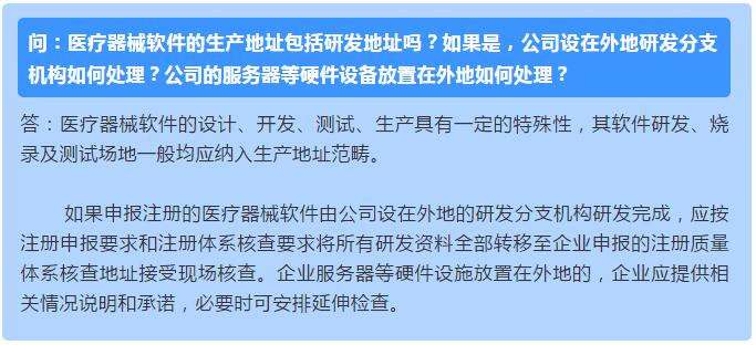 醫(yī)療器械軟件的生產(chǎn)地址包括研發(fā)地址嗎？如果是，公司設(shè)在外地研發(fā)分支機(jī)構(gòu)如何處理？公司的服務(wù)器等硬件設(shè)備放置在外地如何處理？