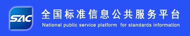 全國標(biāo)準(zhǔn)信息公共服務(wù)平臺(tái)