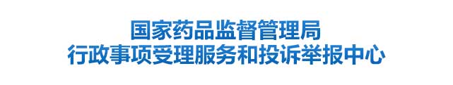 國家藥品監(jiān)督管理局行政事項(xiàng)受理服務(wù)和投訴舉報(bào)中心