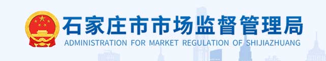 石家莊市市場(chǎng)監(jiān)督管理局