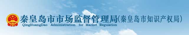 秦皇島市市場(chǎng)監(jiān)督管理局