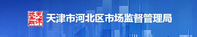 天津市河北區(qū)市場監(jiān)督管理區(qū)