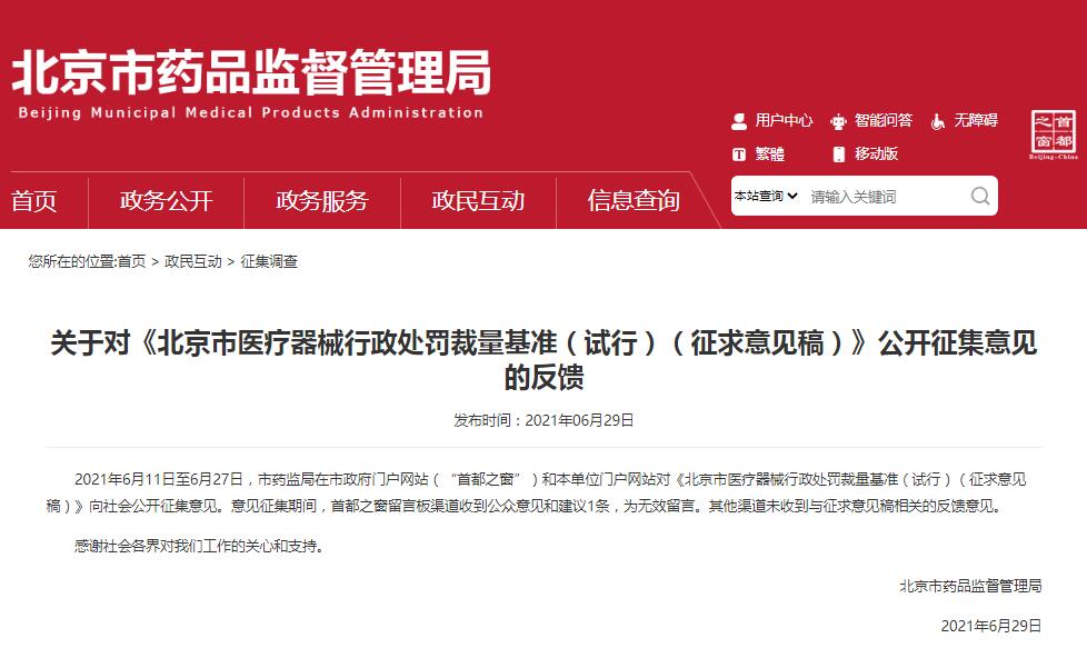 關(guān)于對《北京市醫(yī)療器械行政處罰裁量基準（試行）（征求意見稿）》公開征集意見的反饋