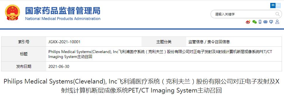 Philips Medical Systems(Cleveland), Inc飛利浦醫(yī)療系統(tǒng)（克利夫蘭）股份有限公司對(duì)正電子發(fā)射及X射線計(jì)算機(jī)斷層成像系統(tǒng)PET/CT Imaging System主動(dòng)召回