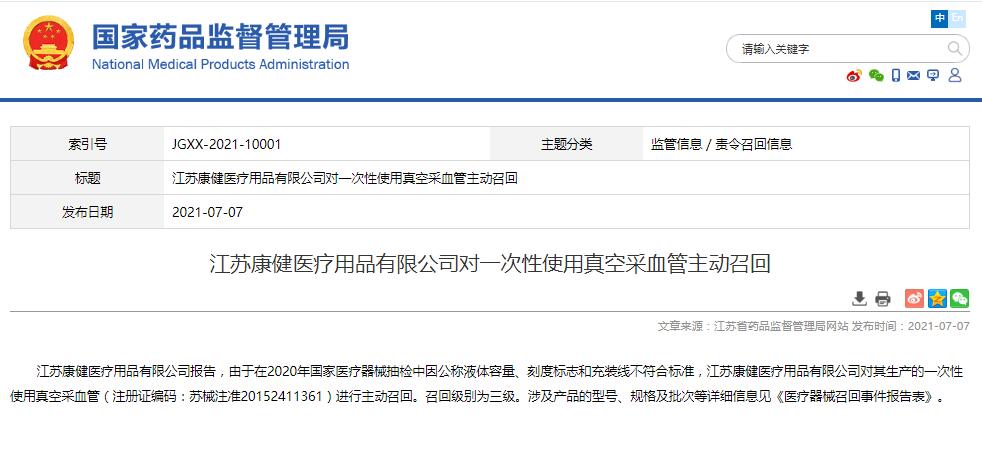 江蘇康健醫(yī)療用品有限公司對一次性使用真空采血管主動召回