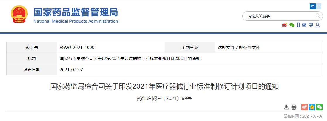 國家藥監(jiān)局綜合司關(guān)于印發(fā)2021年醫(yī)療器械行業(yè)標準制修訂計劃項目的通知