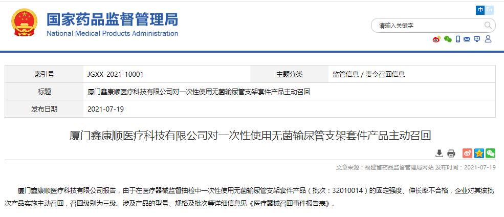 廈門(mén)鑫康順醫(yī)療科技有限公司對(duì)一次性使用無(wú)菌輸尿管支架套件產(chǎn)品主動(dòng)召回