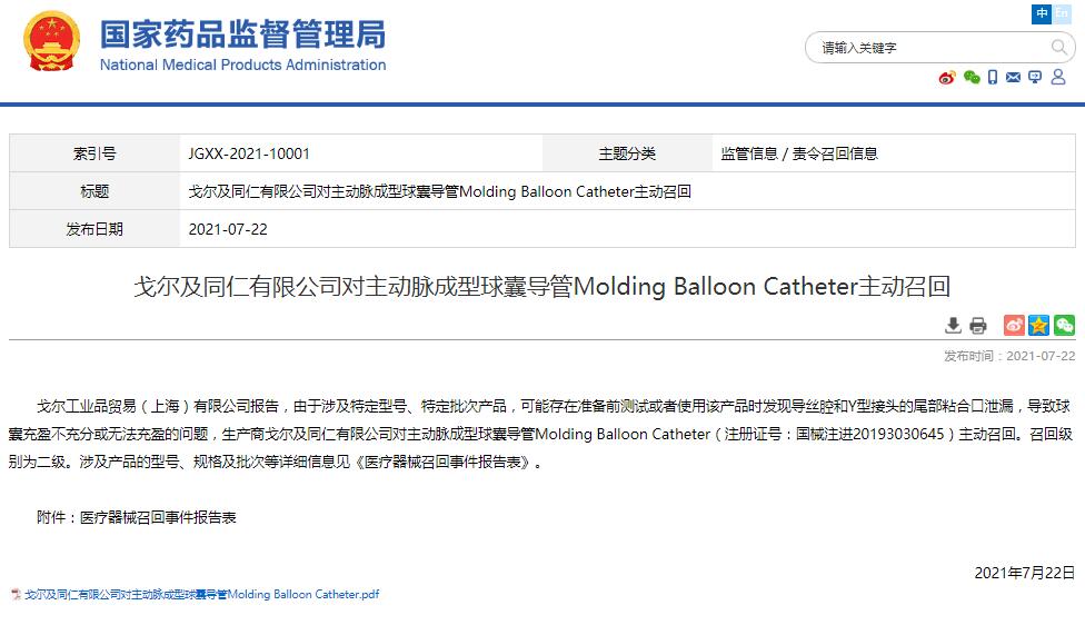戈?duì)柤巴视邢薰緦?duì)主動(dòng)脈成型球囊導(dǎo)管Molding Balloon Catheter主動(dòng)召回