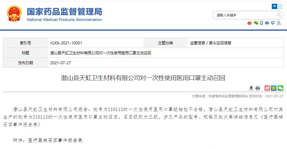 潛山縣天虹衛(wèi)生材料有限公司對(duì)一次性使用醫(yī)用口罩主動(dòng)召回