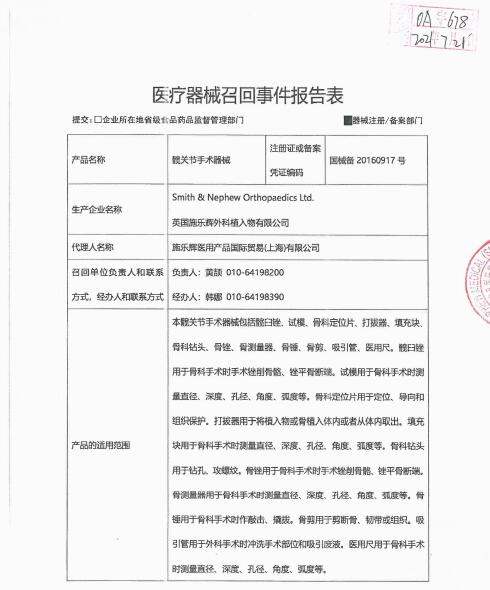 英國(guó)施樂(lè)輝外科植入物有限公司對(duì)髖關(guān)節(jié)手術(shù)器械
