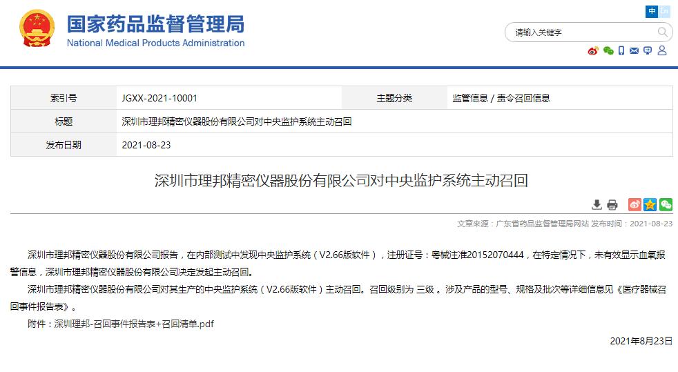 深圳市理邦精密儀器股份有限公司對中央監(jiān)護系統(tǒng)主動召回