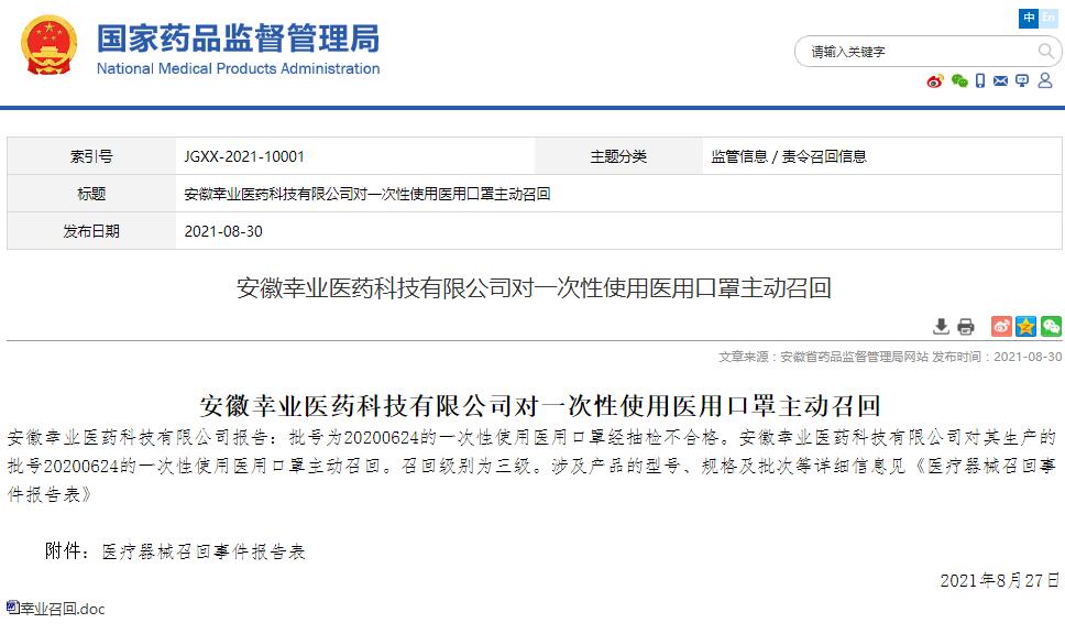 藥監(jiān)局發(fā)布安徽幸業(yè)醫(yī)藥科技有限公司對一次性使用醫(yī)用口罩主動(dòng)召回